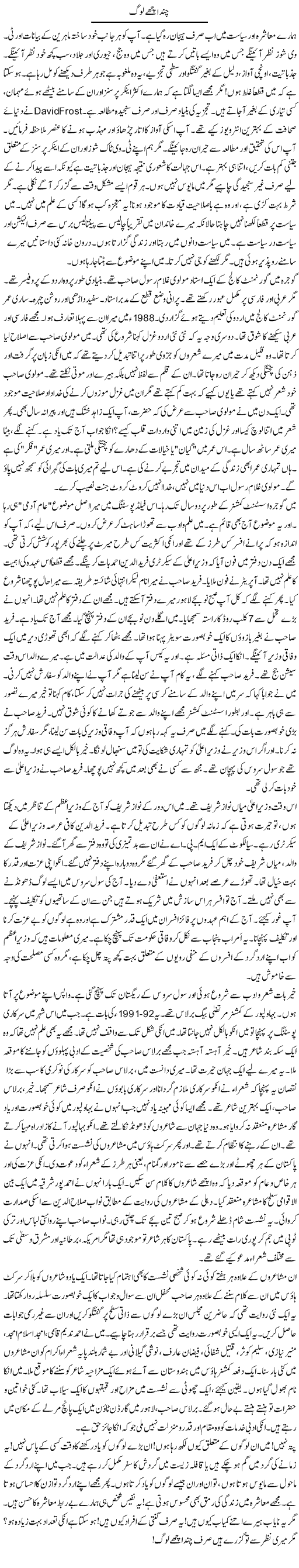 Chand Achay Loog | Rao Manzar Hayat | Daily Urdu Columns