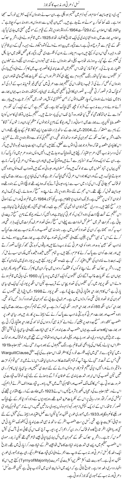 Nasal Dharam Our Mazhab Ka Gadh Jod | Orya Maqbool Jan | Daily Urdu Columns