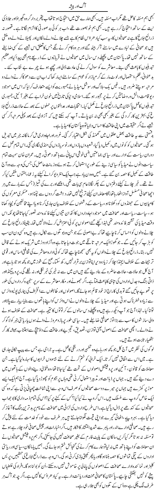 Aag Our Pesha | Talat Hussain | Daily Urdu Columns