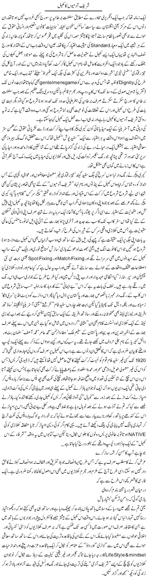 Sharif Admion Ka Khel | Amjad Islam Amjad | Daily Urdu Columns