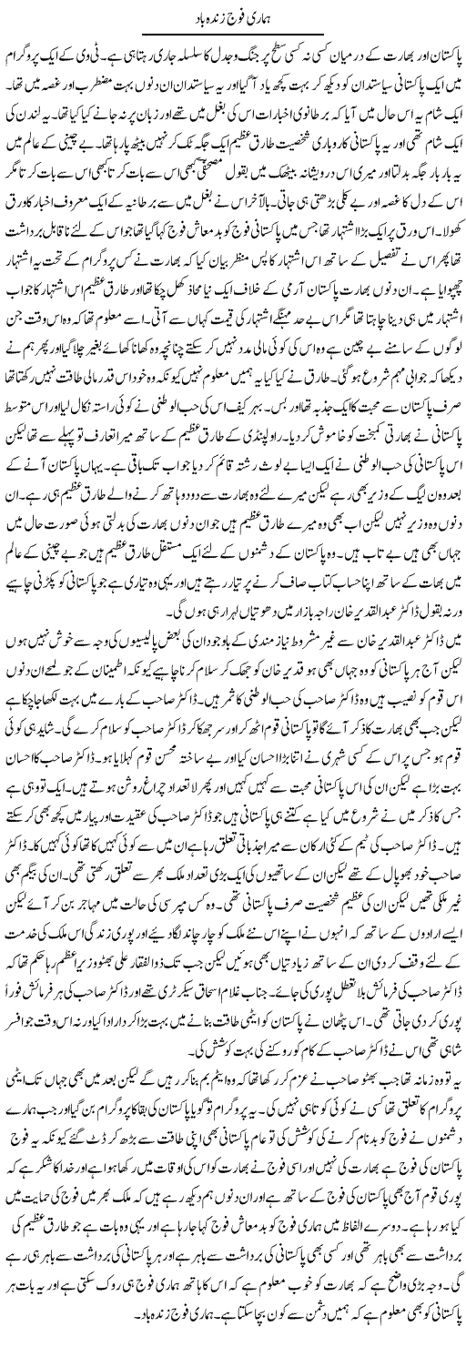 Hamari Fouj Zindabad | Abdul Qadir Hassan | Daily Urdu Columns