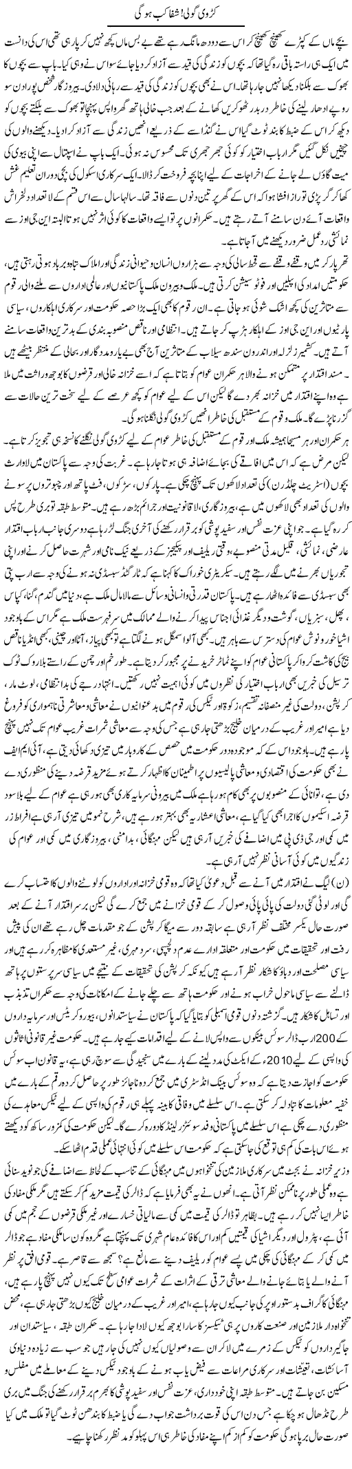 Kadvi Goli Shifa Kab Hogi | Adnan Ashraf | Daily Urdu Columns