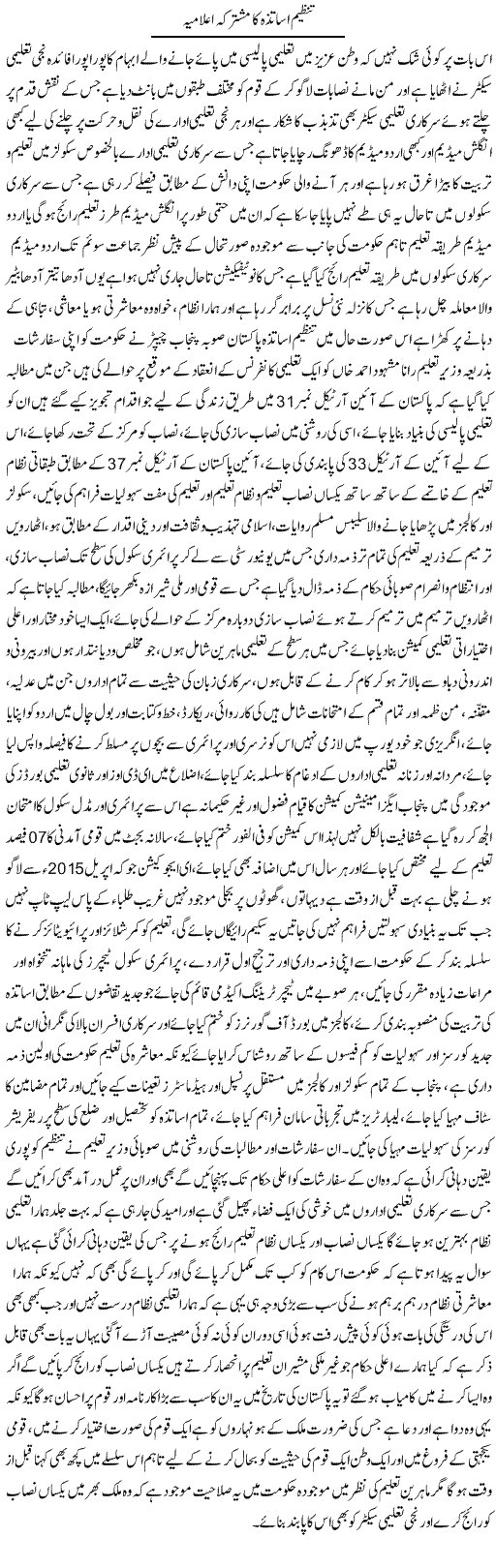 Tanzeem e Asatza Ka Mushtarka Elamia | Yousaf Abbasi | Daily Urdu Columns