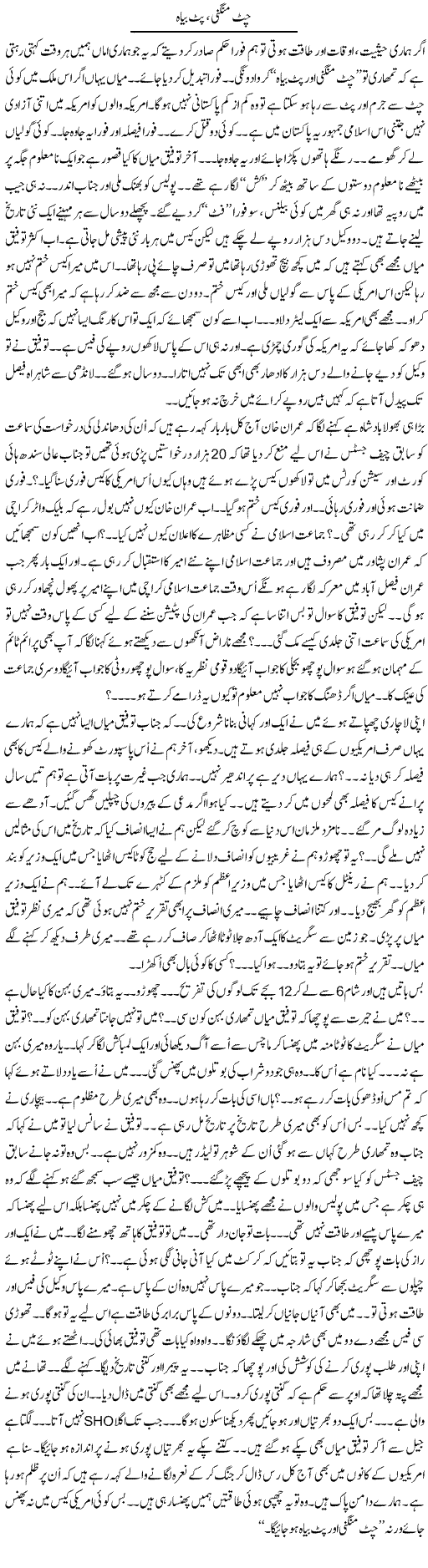 Chat Mangni Pat Biah | Anees Mansori | Daily Urdu Columns
