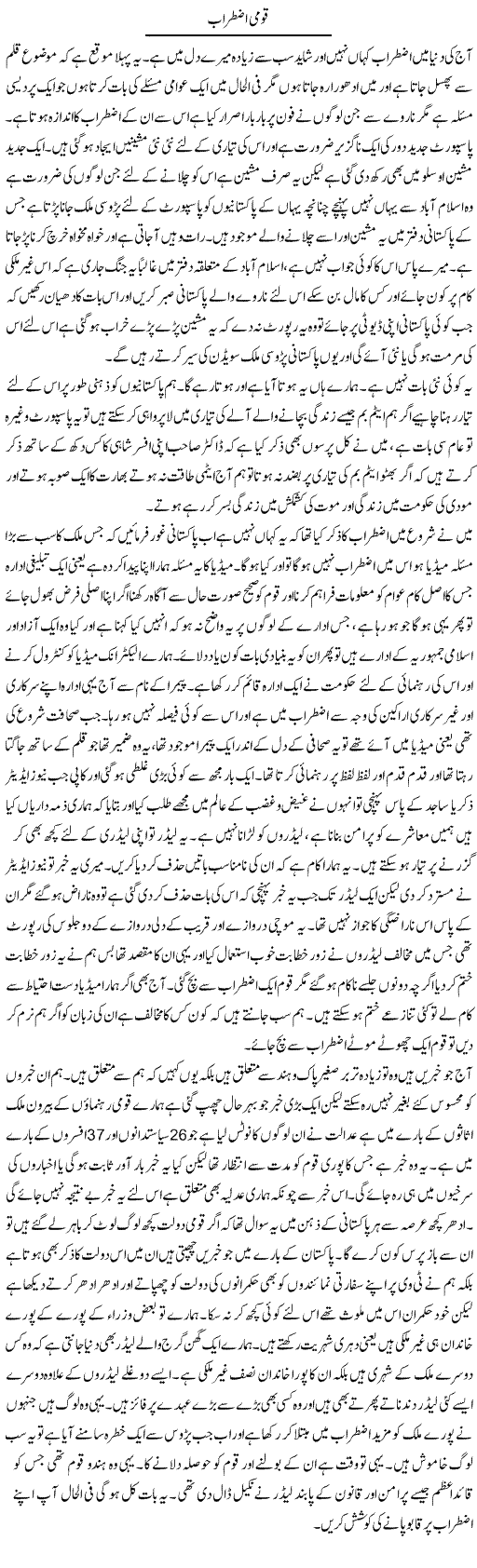 Qoumi Iztiraab | Abdul Qadir Hassan | Daily Urdu Columns