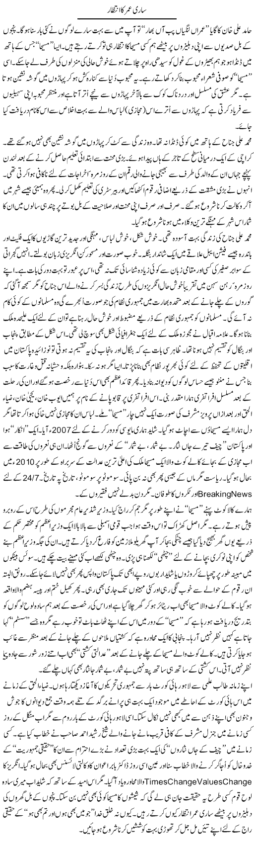 Sari Umer Ka Intezar | Nusrat Javed | Daily Urdu Columns