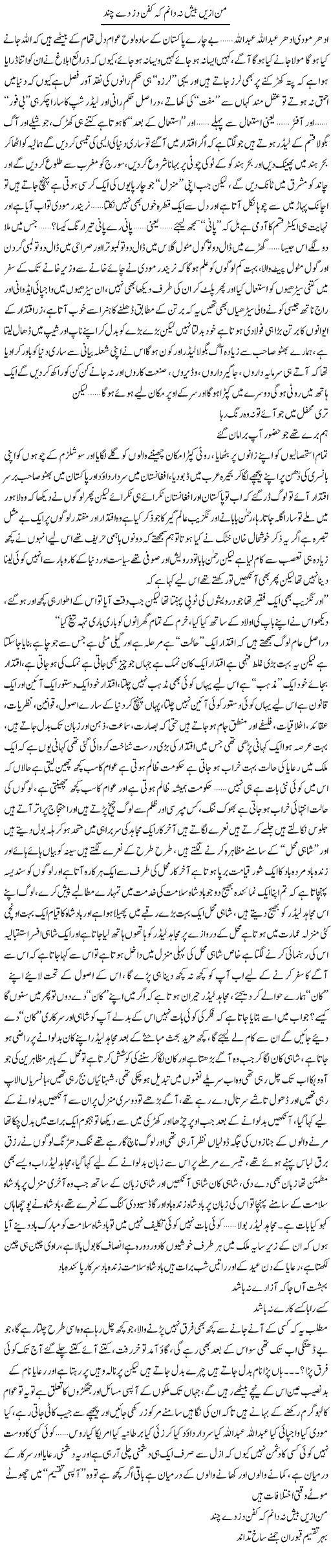Man Azin Baish Na Danam K Kafan Daz De Chand | Saad Ullah Jan Barq | Daily Urdu Columns