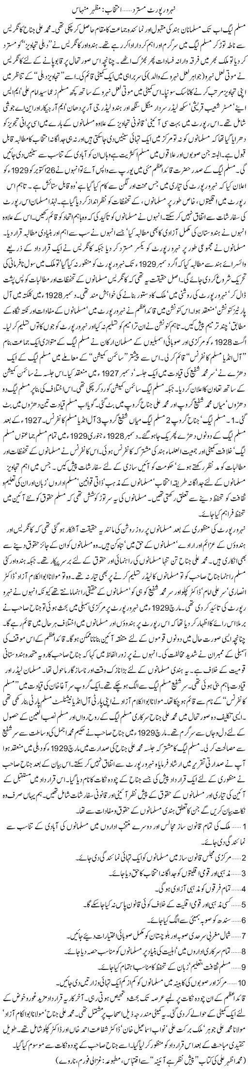 Nehru Report Mustarad | Mazhar Minhas | Daily Urdu Columns