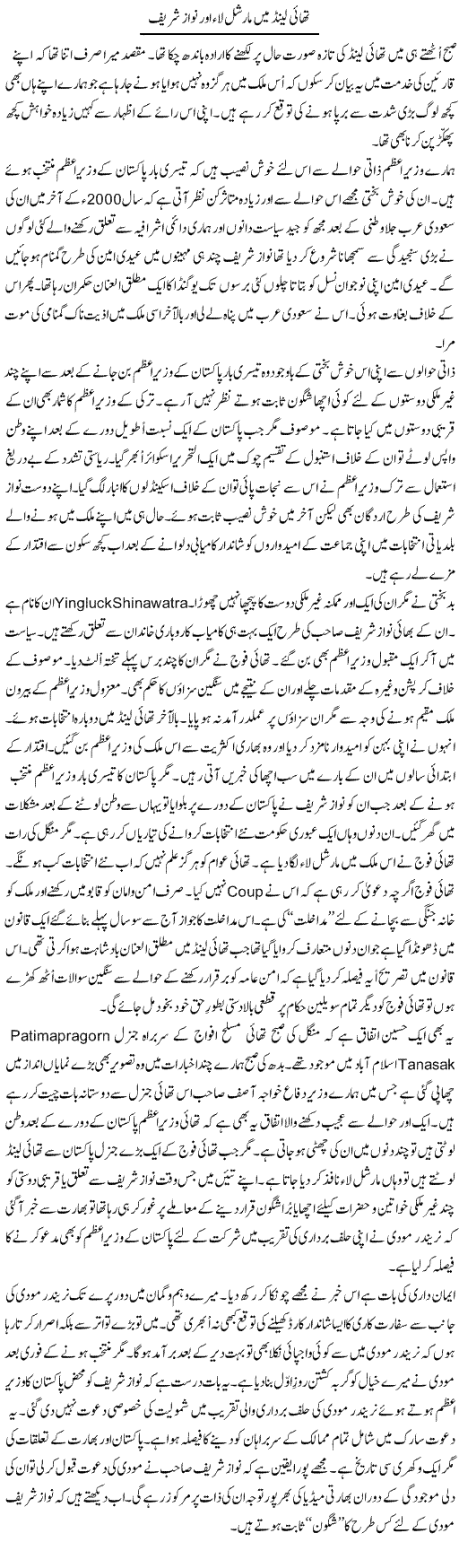 Thailand Main Marshal Law Our Nawaz Sharif | Nusrat Javed | Daily Urdu Columns