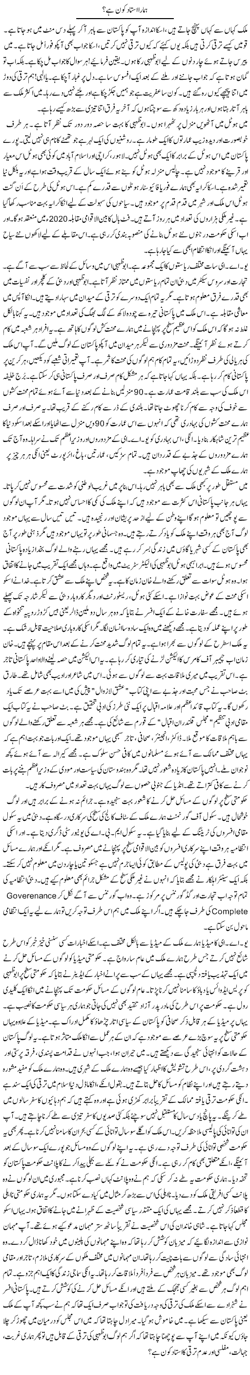 Hamara Ustad Kon | Rao Manzar Hayat | Daily Urdu Columns