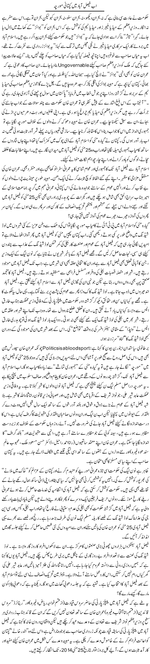 Ab Faisalabad Main Kiptani Morcha | Tanveer Qaisar Shahid | Daily Urdu Columns