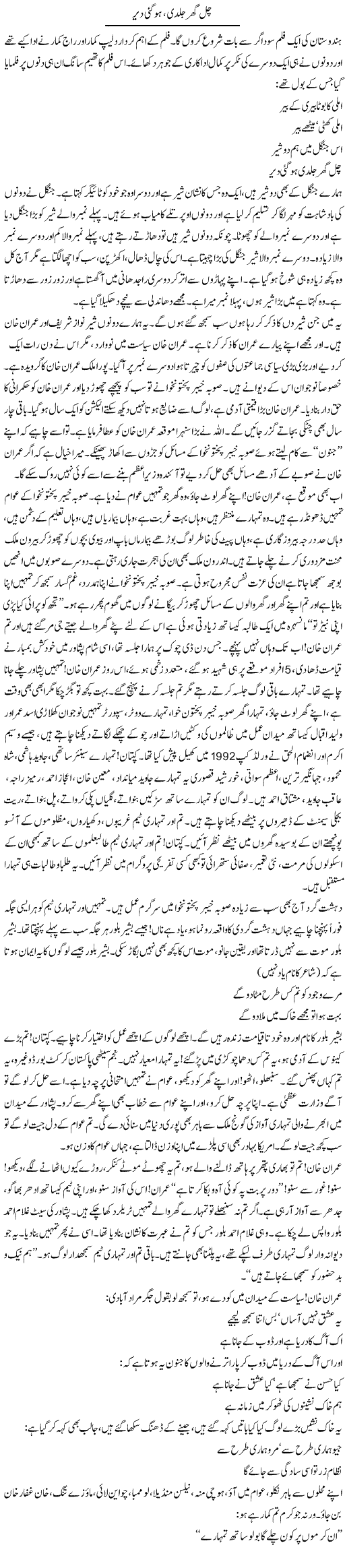 Chal Gher Chal Ho Gai Dair | Saeed Pervaz | Daily Urdu Columns