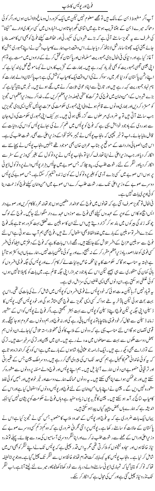 Fouj Our Police Ka Milap | Abdul Qadir Hassan | Daily Urdu Columns
