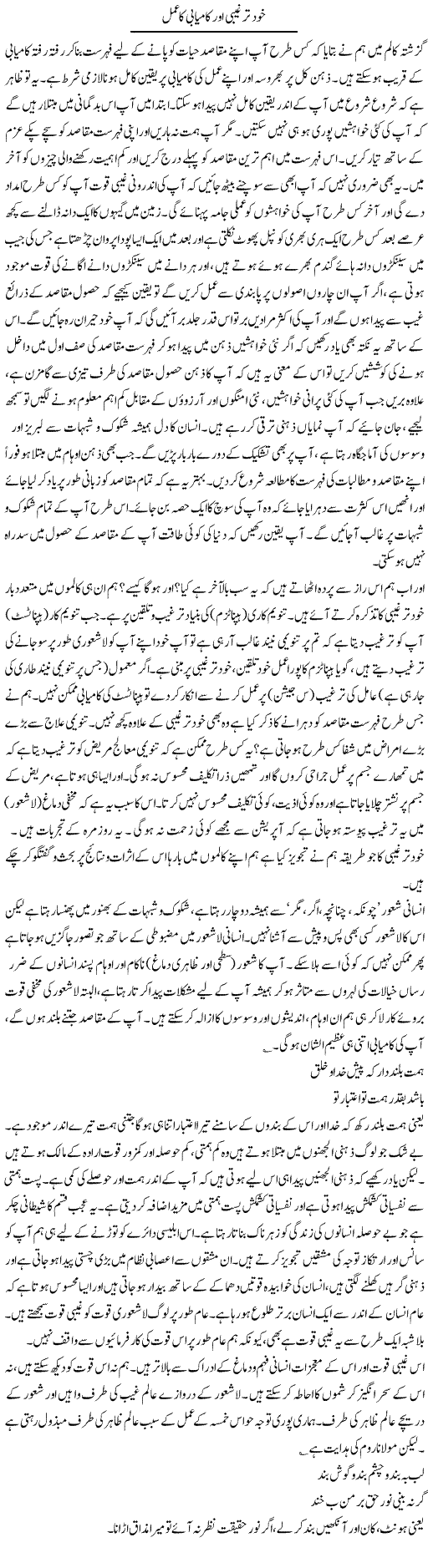 Khud Targhibi Our Kamyabi Ka Amal | Shayan Tamseel | Daily Urdu Columns