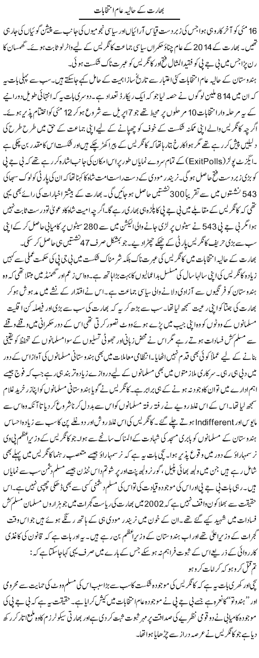 Bharat K Halya Aam Intekhabat | Shakeel Farooqi | Daily Urdu Columns