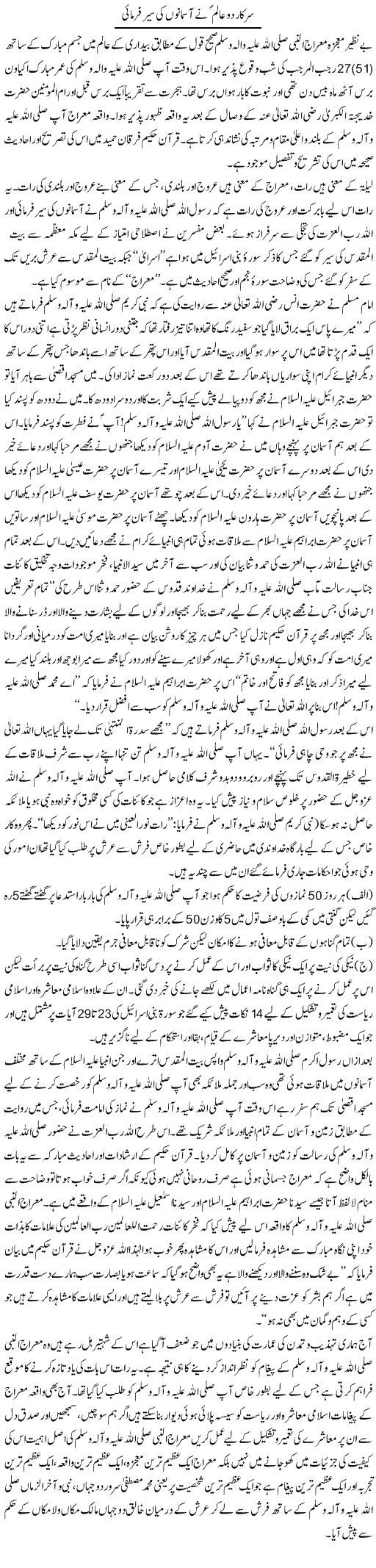 Sarkar e Do Alam Ne Asmanon Ki Sair Farmaye | Dr. Muhammad Tayyab Khan Singhanvi | Daily Urdu Columns