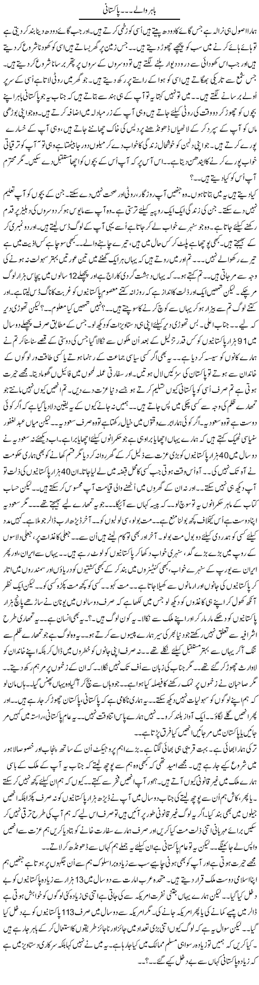 Bahir Wale Pakistani | Anees Mansori | Daily Urdu Columns
