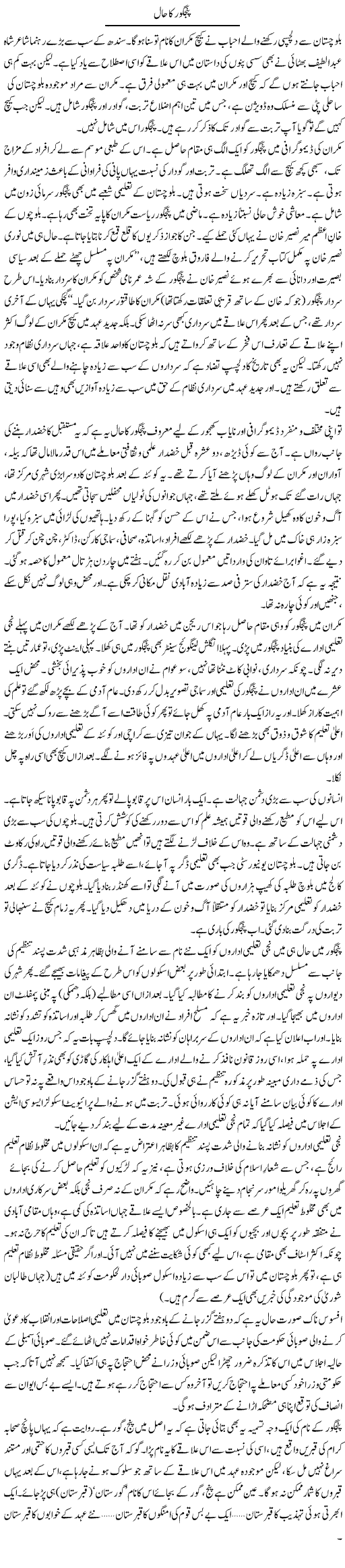 Panjgor Ka Haal | Abid Mir | Daily Urdu Columns