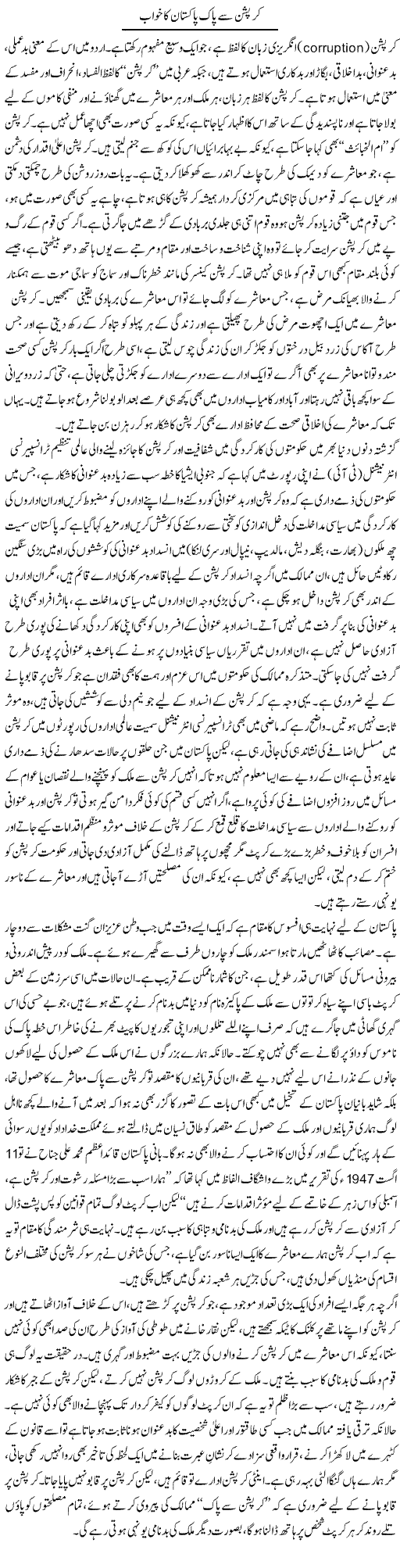 Corruption Say Pak Pakistan Ka Khwab | Abid Mehmood Azaam | Daily Urdu Columns