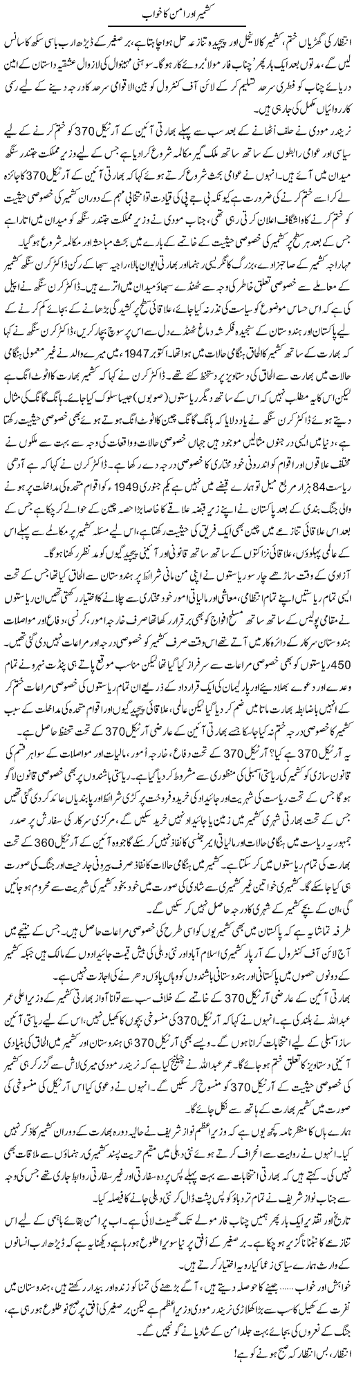 Kashmir Our Aman Ka Khwab | Aslam Khan | Daily Urdu Columns