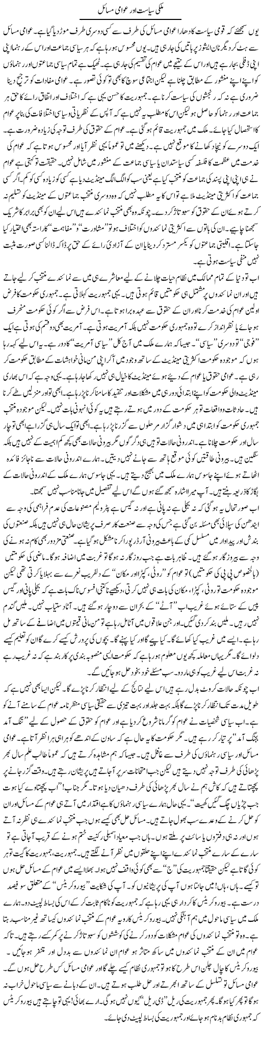 Mulki Siasat Our Awami Masail | Syed Asadullah | Daily Urdu Columns