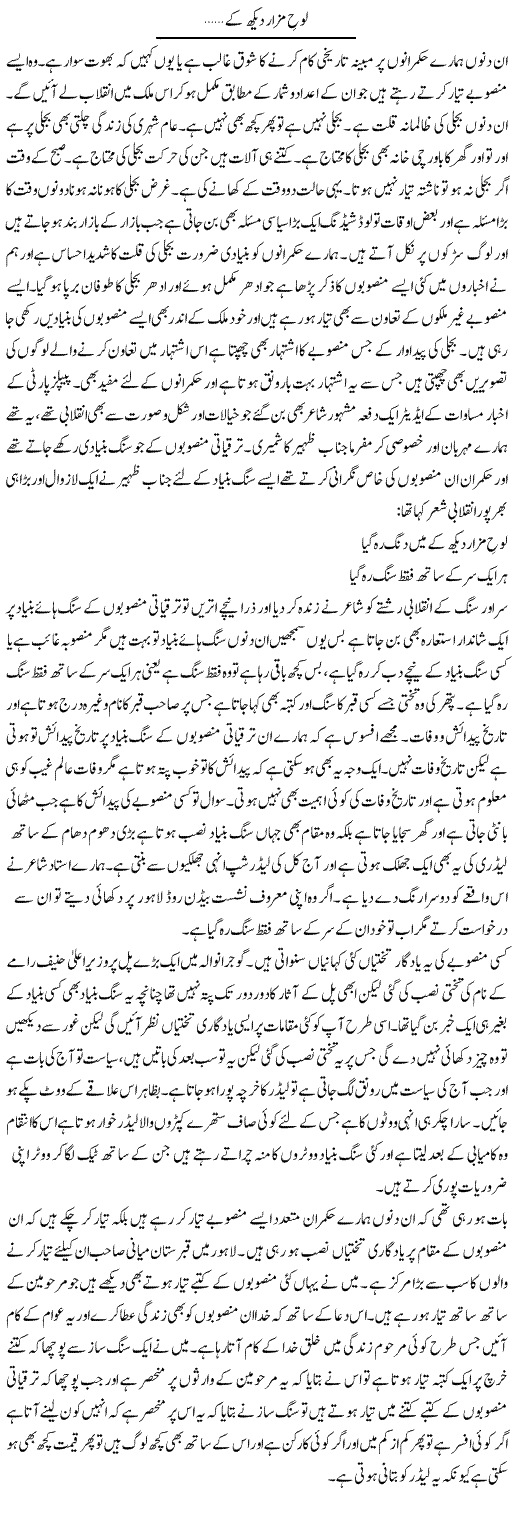 Loh e Mazar Dekh K | Abdul Qadir Hassan | Daily Urdu Columns