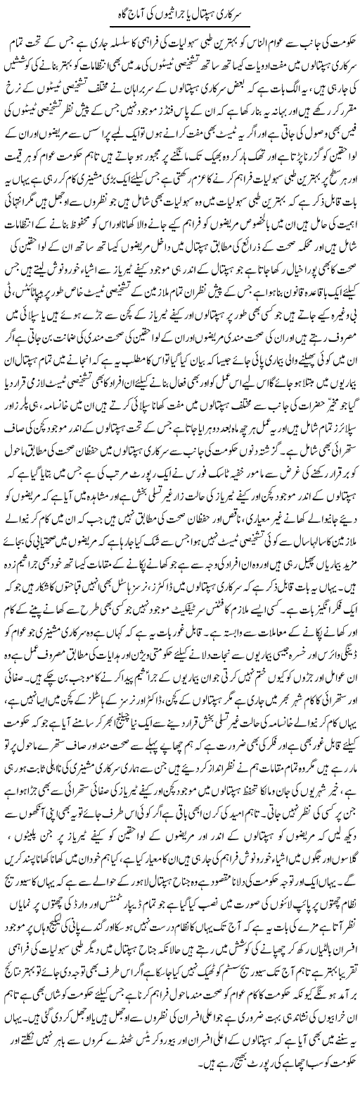 Sarkari Hopitals Ya Jaraseemon Ki Amaajgah | Yousaf Abbasi | Daily Urdu Columns