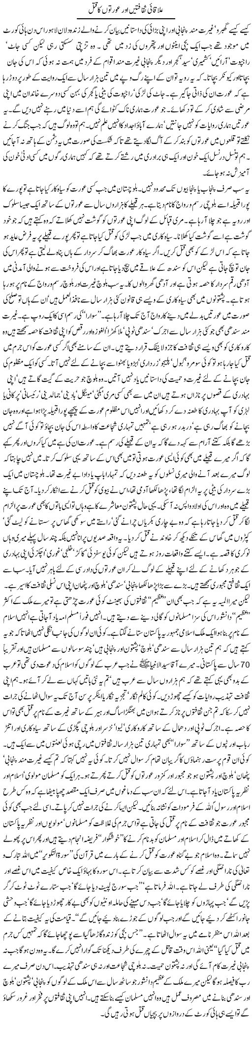 Alaqai Saqaftain Our Aurton Ka Qatal | Orya Maqbool Jan | Daily Urdu Columns