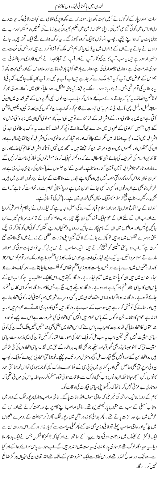 London Main Pakistani Leadron Ka Hajoom | Abdul Qadir Hassan | Daily Urdu Columns
