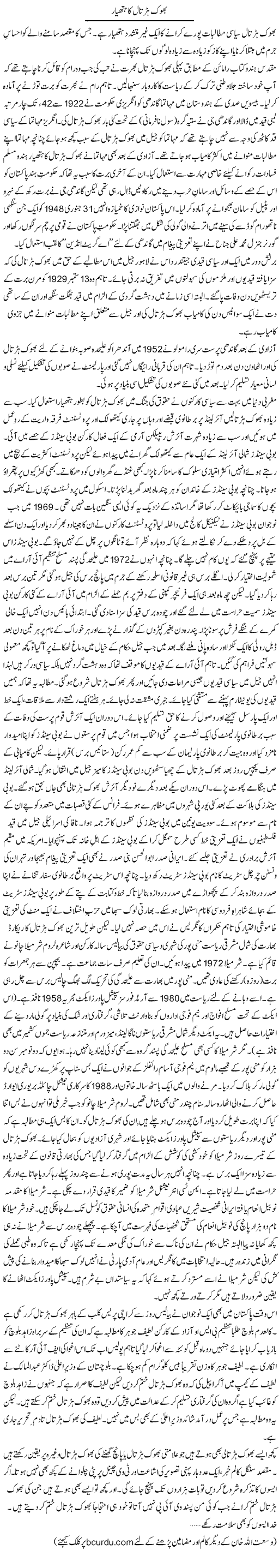 Bhook Hartaal Ka Hathyar | Wusat Ullah Khan | Daily Urdu Columns