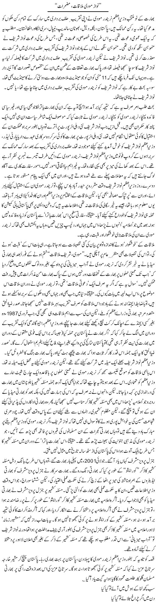 Nawaz Moodi Mulaqat Muzmiraat | Asghar Abdullah | Daily Urdu Columns