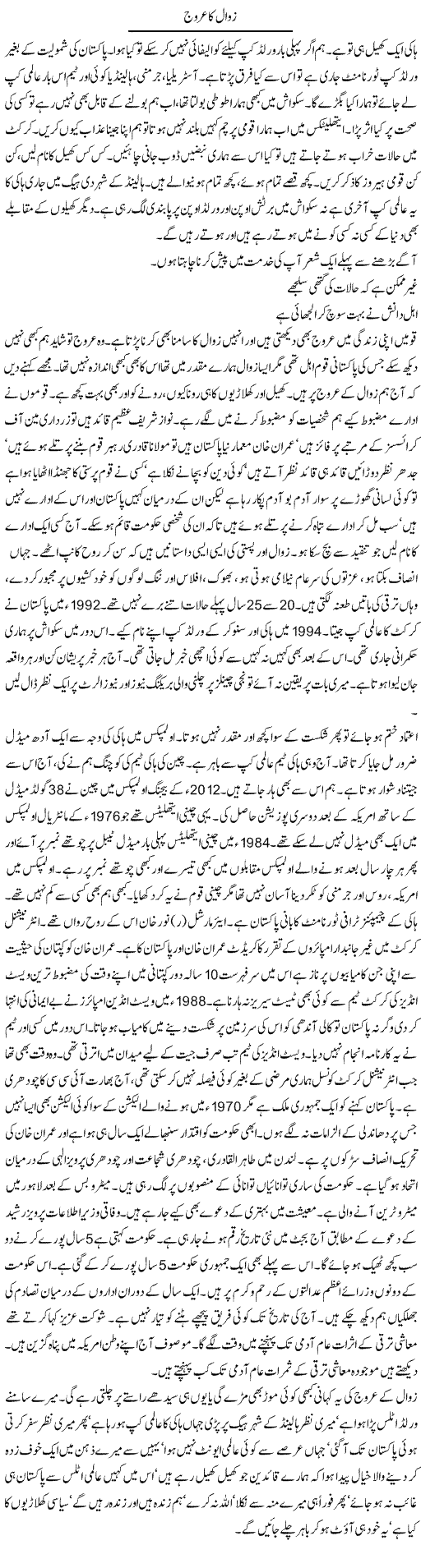 Zawal Ka Urooj | Ayaz Khan | Daily Urdu Columns