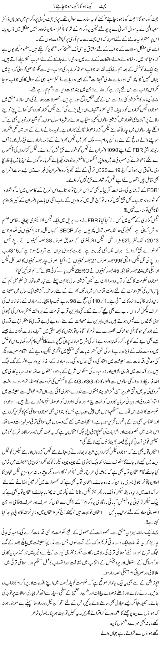 Budget Kesa Hoga Kesa Hona Chahye | Khalid Mehmood Rasool | Daily Urdu Columns