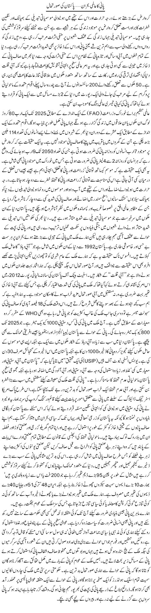Pani Ka Almi Bohran Pakistan Ki Surat Hal | Mehmood Alam Khalid | Daily Urdu Columns