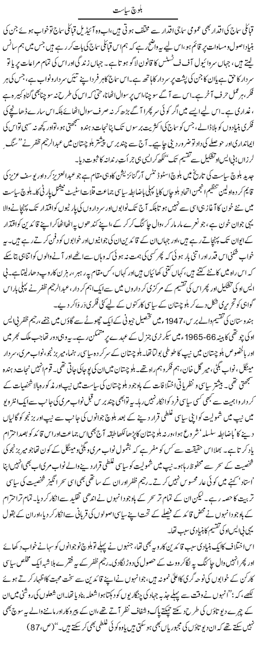 Baloch Siasat | Abid Mir | Daily Urdu Columns