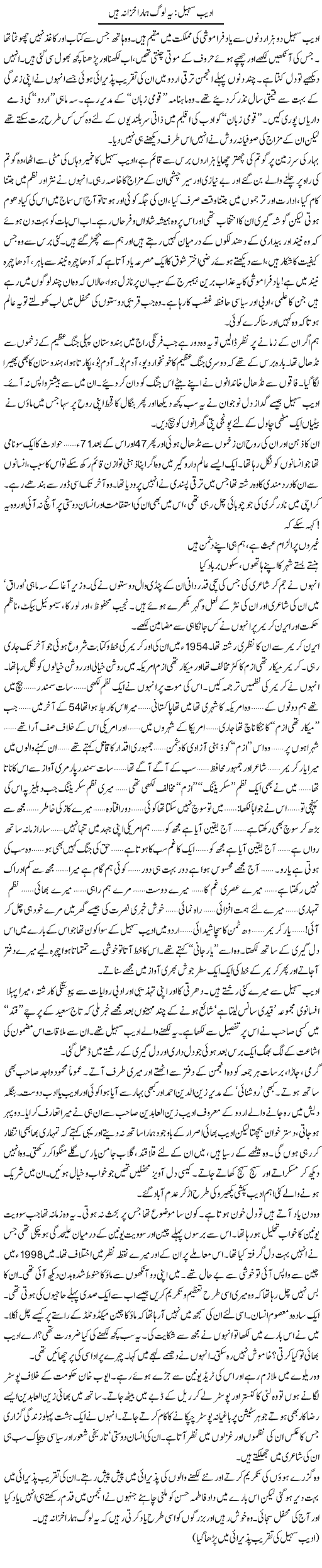 Adeeb Sohail Ye Log Hamara Khazana Hain | Zahida Hina | Daily Urdu Columns