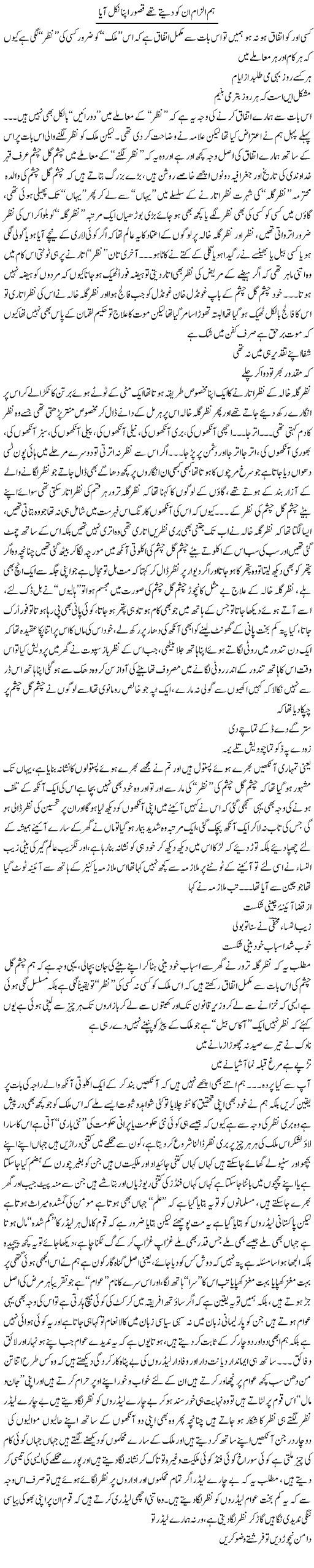 Hum Ilzam Unko Dete Thay Qasur Apna Nikal Aya | Saad Ullah Jan Barq | Daily Urdu Columns