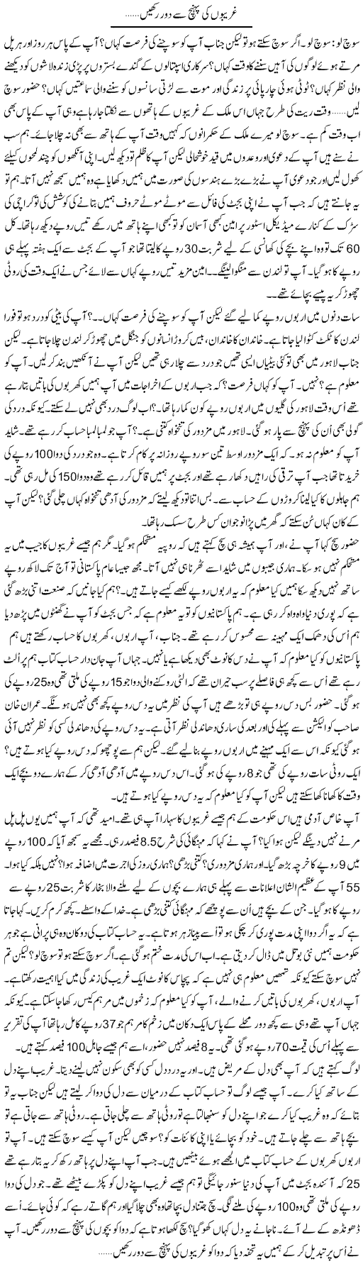 Gharibon Ki Pohanch Say Door Rakhain | Anees Mansori | Daily Urdu Columns