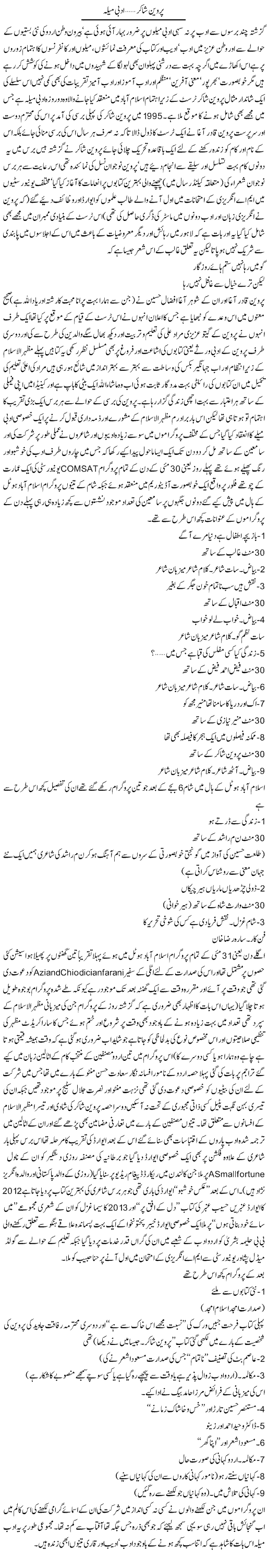 Pervin Shakir Adbi Mela | Amjad Islam Amjad | Daily Urdu Columns