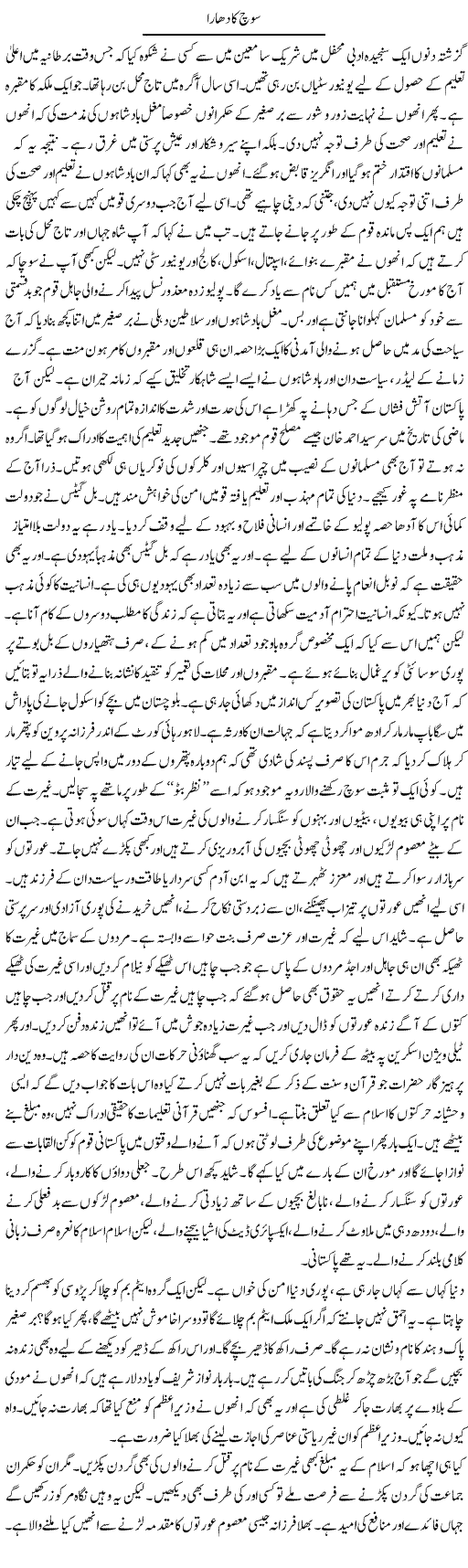 Soch Ka Dhara | Raees Fatima | Daily Urdu Columns