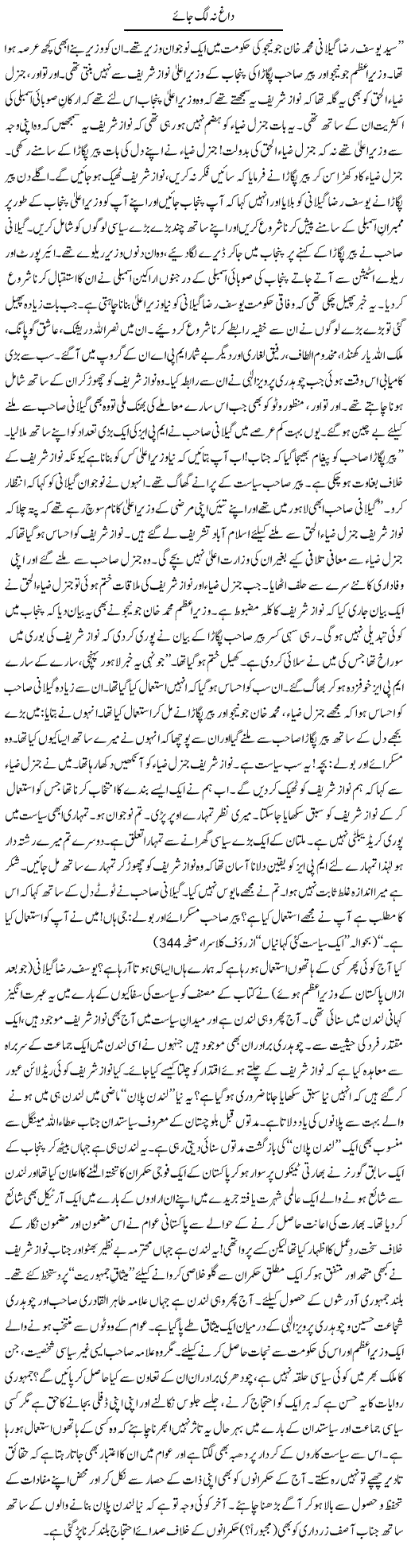 Dagh Na Lag Jae | Tanveer Qaisar Shahid | Daily Urdu Columns