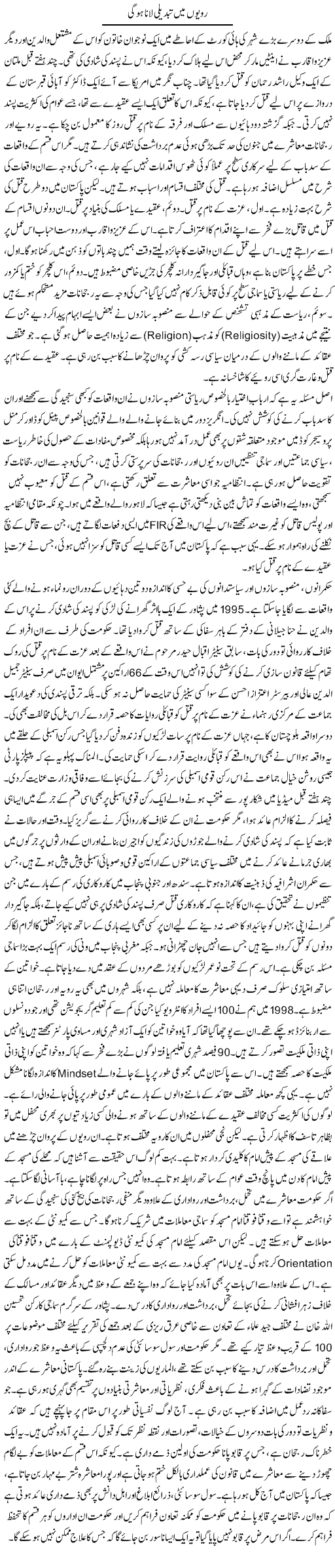 Ravayon Main Tabdeeli Lana Hogi | Muqtada Mansoor | Daily Urdu Columns