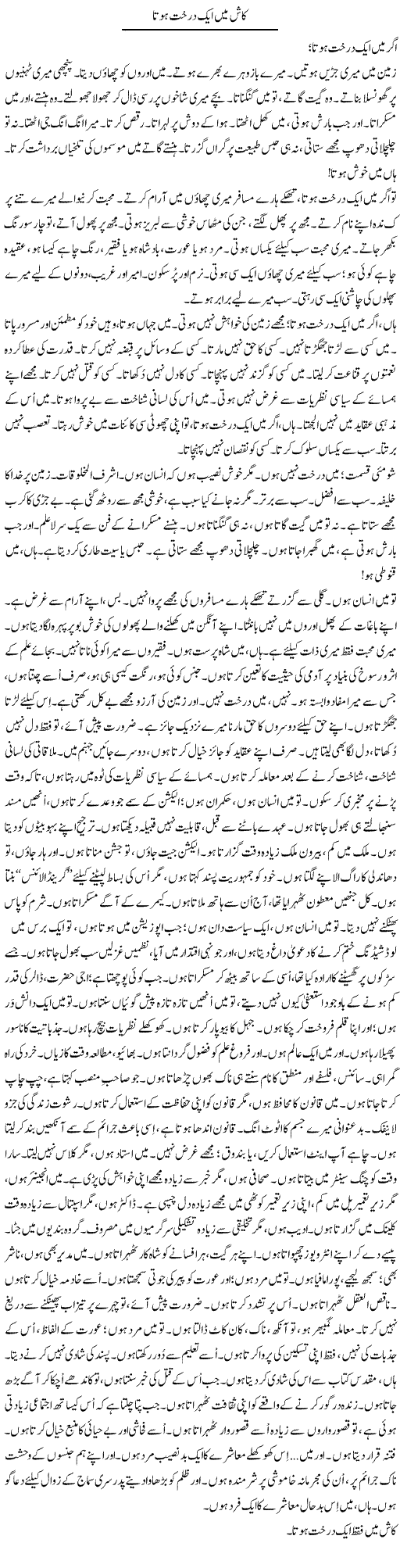 Kash Main Aik Darakht Hota | Iqbal Khursheed | Daily Urdu Columns