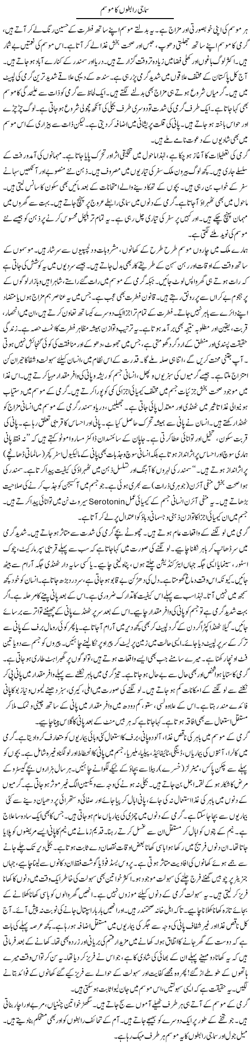 Samaji Rabton Ka Mausam | Shabnam Gull | Daily Urdu Columns