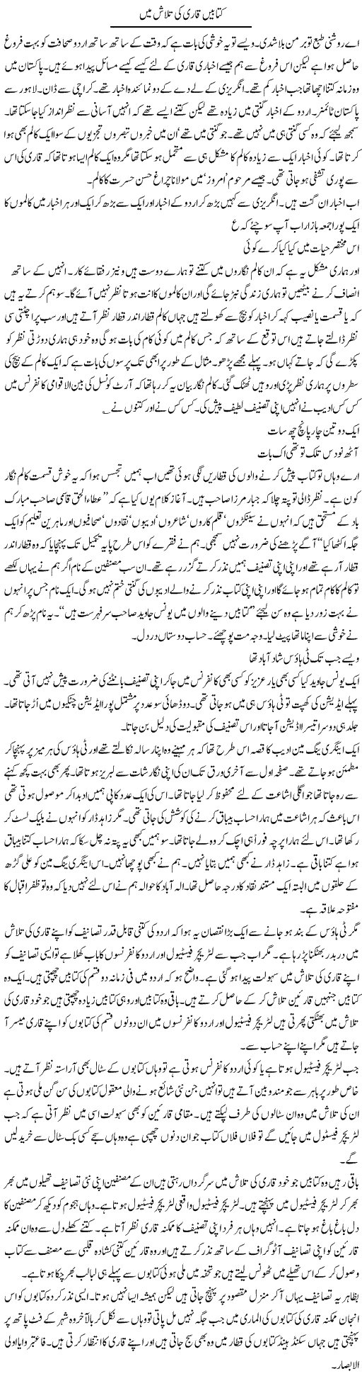 Kitaabain Qari Ki Talash Main | Intizar Hussain | Daily Urdu Columns