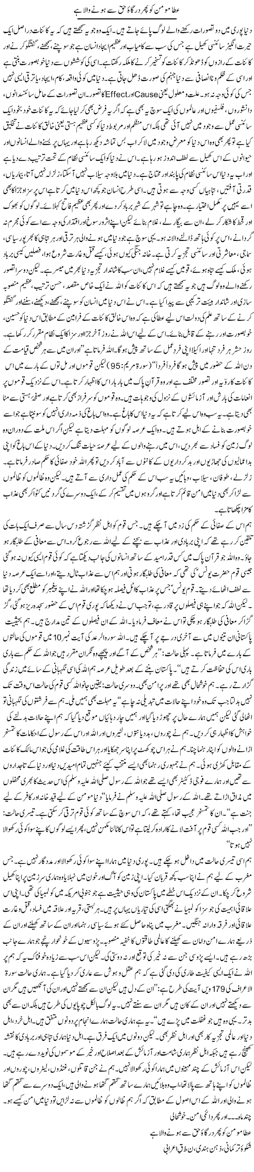 Atta Momin Ko Phir Dargah Haq Say Hone Wala Hai | Orya Maqbool Jan | Daily Urdu Columns