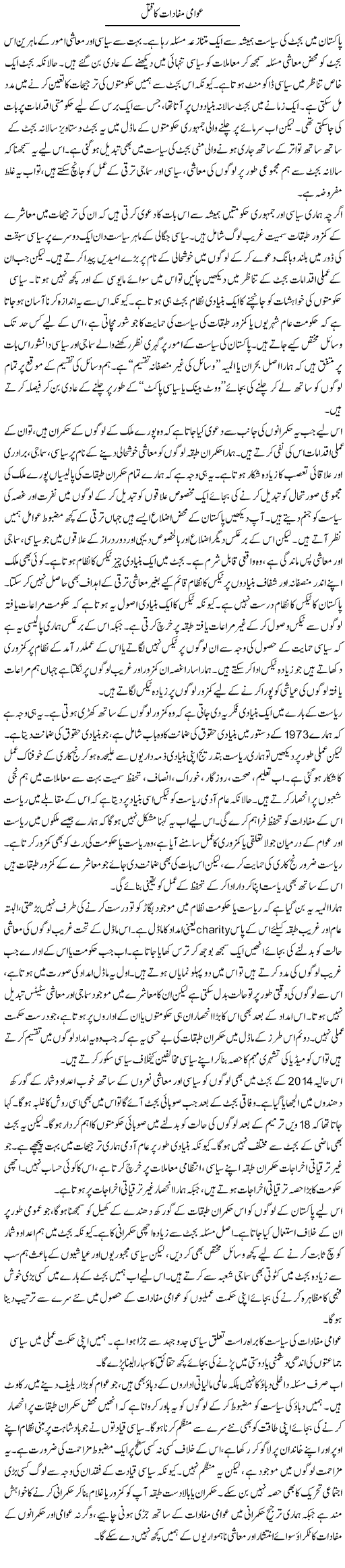 Awami Mafadaat Ka Qatal | Salman Abid | Daily Urdu Columns