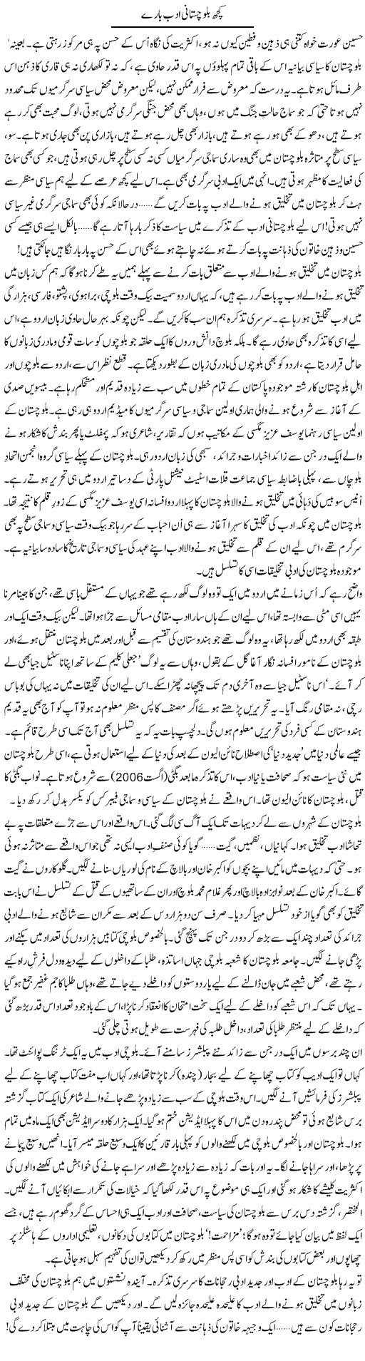 Kuch Balochistani Adab Bare Main | Abid Mir | Daily Urdu Columns