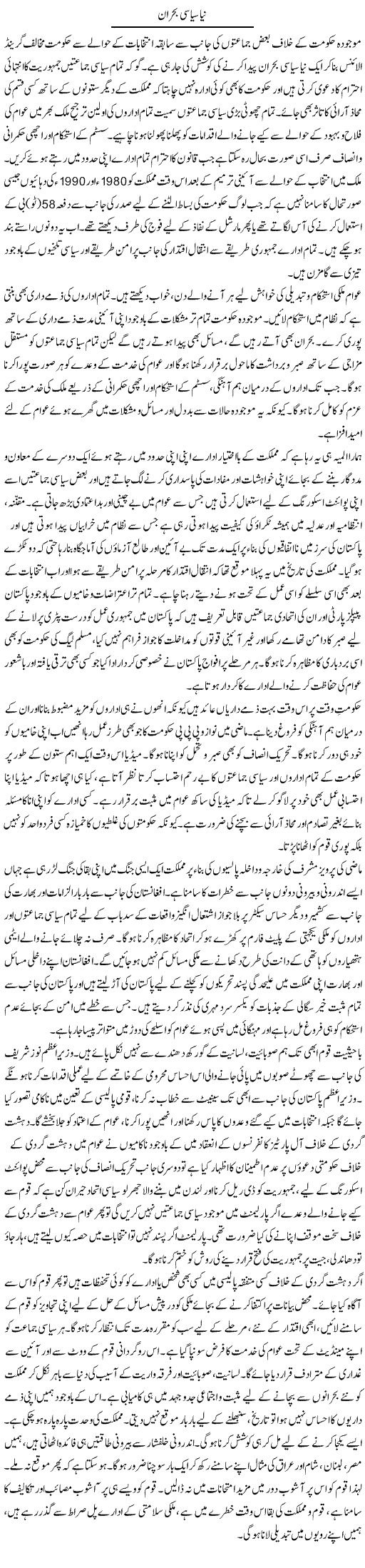 Naya Siasi Bohran | Qadir Khan | Daily Urdu Columns