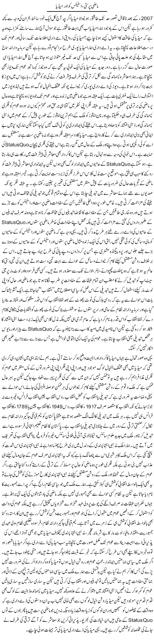 Mazi Parasti Status-Co Our Media | Zahir Akhter Bedi | Daily Urdu Columns